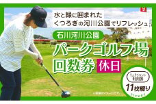 石川河川公園 パークゴルフ場 回数券 11枚綴り 休日 都市公園石川河川公園管理共同体《30日以内に出荷予定(土日祝除く)》大阪府 羽曳野市 ゴルフ チケット スポーツ 体験 レジャー