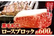 黒毛和牛 ロース ブロック600g エムエスエイ (株)《30日以内に出荷予定(土日祝除く)》大阪府 羽曳野市 送料無料 牛肉 牛 和牛 ブロック肉 ステーキ