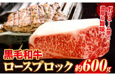 黒毛和牛 ロース ブロック600g エムエスエイ (株)《30日以内に出荷予定(土日祝除く)》大阪府 羽曳野市 送料無料 牛肉 牛 和牛 ブロック肉 ステーキ