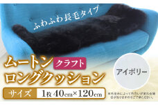 ムートン ロング クッション クラフト アイボリー 40cm × 120cm 1枚 有限会社クラフトワークス 《30日以内に出荷予定(土日祝除く)》大阪府 羽曳野市 インテリア 羊 羊毛 羊毛皮 送料無料