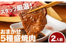  おまかせ5種盛焼肉セット2人前 500g マンノ精肉店《30日以内に出荷予定(土日祝除く)》大阪府 羽曳野市 送料無料 牛肉 セット ギフト 贈答用 焼肉 焼き肉 BBQ プレゼント 食べ比べ