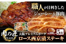 大阪プレミアムポーク・ロース西京漬ステーキ 内容量 5枚セット 肉の匠テラオカ《30日以内に出荷予定(土日祝除く)》大阪府 羽曳野市 豚肉 豚 ポーク 西京漬け 肉 ステーキ 西京味噌 味噌漬け 冷凍 送料無料