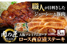 大阪プレミアムポーク・ロース西京漬ステーキ 内容量 5枚セット 肉の匠テラオカ《30日以内に出荷予定(土日祝除く)》大阪府 羽曳野市 豚肉 豚 ポーク 西京漬け 肉 ステーキ 西京味噌 味噌漬け 冷凍 送料無料