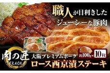 大阪プレミアムポーク・ロース西京漬ステーキ 内容量 10枚セット 肉の匠テラオカ《30日以内に出荷予定(土日祝除く)》大阪府 羽曳野市 豚肉 豚 ポーク 西京漬け 肉 ステーキ 西京味噌 味噌漬け 冷凍 送料無料  x-1