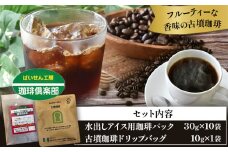 水出しアイス用珈琲パック10袋＆古墳珈琲ドリップバッグ1袋  株式会社ばいせん工房 珈琲倶楽部《30日以内に出荷予定(土日祝除く)》大阪府 羽曳野市 コーヒー 豆 アイスコーヒー