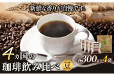 4か国の珈琲飲み比べ 300g×4袋 豆 ＆ 古墳珈琲ドリップバッグ1袋  コーヒー コロンビアスプレモ ブラジルサントス ガテマラ エチオピアシダモ 《30日以内に出荷予定(土日祝除く)》送料無料 大阪府 羽曳野市 珈琲