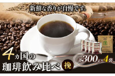 4か国の珈琲飲み比べ 300g×4袋 挽 ＆ 古墳珈琲ドリップバッグ1袋  コーヒー コロンビアスプレモ ブラジルサントス ガテマラ エチオピアシダモ 《30日以内に出荷予定(土日祝除く)》送料無料 大阪府 羽曳野市 珈琲