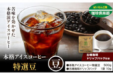 本格アイスコーヒー特選豆 500g 豆 ＆ 古墳珈琲ドリップバッグ 1袋 株式会社ばいせん工房 珈琲倶楽部《30日以内に出荷予定(土日祝除く)》大阪府 羽曳野市 コーヒー 豆 アイスコーヒー 特選豆
