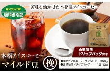 本格アイスコーヒーマイルド豆 500g 挽 ＆ 古墳珈琲ドリップバッグ  1袋 株式会社ばいせん工房 珈琲倶楽部《30日以内に出荷予定(土日祝除く)》大阪府 羽曳野市 コーヒー 豆 アイスコーヒー マイルド豆