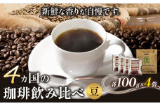 4か国の珈琲飲み比べ 100g×4袋（豆）＆古墳珈琲ドリップバッグ1袋！《30日以内に出荷予定(土日祝除く)》コロンビアスプレモ ブラジルサントス ガテマラ エチオピアシダモ ドリップバッグ 珈琲 コーヒー