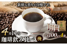 4か国の珈琲飲み比べ 100g×4袋（挽）＆古墳珈琲ドリップバッグ1袋！《30日以内に出荷予定(土日祝除く)》コロンビアスプレモ ブラジルサントス ガテマラ エチオピアシダモ ドリップバッグ 珈琲 コーヒー