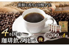 4か国の珈琲飲み比べ 200g×4袋（挽）＆古墳珈琲ドリップバッグ1袋！《30日以内に出荷予定(土日祝除く)》コロンビアスプレモ ブラジルサントス ガテマラ エチオピアシダモ ドリップバッグ 珈琲 コーヒー