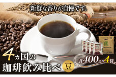 4か国の珈琲飲み比べ400g×4袋 豆 ＆古墳珈琲ドリップバッグ1袋 コーヒー コロンビアスプレモ ブラジルサントス ガテマラ エチオピアシダモ ミディアム《30日以内に出荷予定(土日祝除く)》送料無料 大阪府 羽曳野市 珈琲