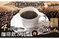 4か国の珈琲飲み比べ400g×4袋 挽 ＆古墳珈琲ドリップバッグ1袋 コーヒー コロンビアスプレモ ブラジルサントス ガテマラ エチオピアシダモ ミディアム《30日以内に出荷予定(土日祝除く)》送料無料 大阪府 羽曳野市 珈琲