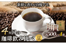  4か国の珈琲飲み比べ 500g×4袋 豆 ＆古墳珈琲ドリップバッグ1袋 コーヒー コロンビアスプレモ ブラジルサントス ガテマラ エチオピアシダモ ミディアム《30日以内に出荷予定(土日祝除く)》 送料無料 大阪府 羽曳野市 珈琲