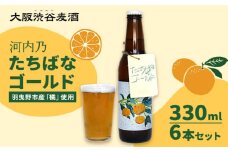 予約商品 たちばなゴールド （クラフトビール） 330ml 6本セット 大阪渋谷麦酒《1月中旬頃より出荷(土日祝除く)》大阪府 羽曳野市 クラフトビール ビール アルコール 橘 たちばな