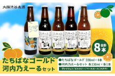 【先行予約】 たちばなゴールド 河内乃えーる セット 330ml 8本 大阪渋谷麦酒《1月中旬頃より出荷予定(土日祝除く)》大阪府 羽曳野市 クラフトビール ビール アルコール 飲み比べ お酒 橘 柑橘