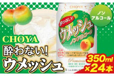 CHOYA 酔わない ウメッシュ ノンアルコール 350ml × 24本 羽曳野商工振興株式会社《30日以内に出荷予定(土日祝除く)》大阪府 羽曳野市 送料無料 梅酒 梅 酒 CHOYA チョーヤ チョーヤ梅酒 お酒 ウメッシュ ノンアル 酔わないウメッシュ 酔わない