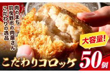 惣菜 こだわりコロッケ 50個 約53g《30日以内に出荷予定(土日祝除く)》大阪府 羽曳野市 送料無料 おかず 冷凍 肉 牛肉 豚肉 コロッケ