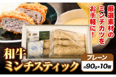 ミンチスティック プレーン (約90g×10個)《30日以内に出荷予定(土日祝除く)》大阪府 羽曳野市 送料無料 牛肉 牛 和牛 メンチカツ スティック お弁当 惣菜 おかず