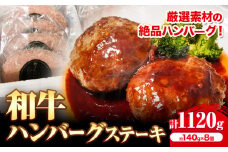和牛 ハンバーグステーキ 約140g × 8個《30日以内に出荷予定(土日祝除く)》大阪府 羽曳野市 送料無料 牛肉 牛 和牛 ハンバーグ ステーキ 惣菜 おかず