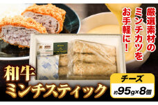 ミンチスティック チーズ（約95g×8個） 《30日以内に出荷予定(土日祝除く)》大阪府 羽曳野市 送料無料 牛肉 牛 和牛 メンチカツ スティック お弁当 惣菜 おかず