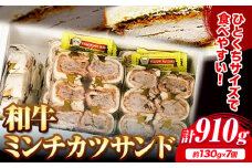 和牛 ミンチカツ サンド 約130g × 7個《30日以内に出荷予定(土日祝除く)》大阪府 羽曳野市 送料無料 牛肉 牛 和牛 メンチカツ サンド 朝食 惣菜 カツサンド