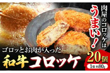 萬野総本店 コロッケ 和牛 ゴロっとした お肉 が 入った 和牛コロッケ 約1600g(約80g×20個) 《30日以内に出荷予定(土日祝除く)》大阪府 羽曳野市 牛肉 惣菜 おかず 冷凍 揚げ物 コロッケ 肉屋のコロッケ