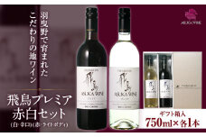 飛鳥プレミア 赤白セット 750ml×2本 (株)飛鳥ワイン《30日以内に出荷予定(土日祝除く)》大阪府 羽曳野市 飛鳥ワイン 飛鳥醸造プレミア アルコール ワイン 酒