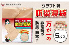 クラフト 製防災寝袋 5枚入り(96×195cm) 関西紙工《30日以内に出荷予定(土日祝除く)》 大阪府 羽曳野市 災害 防災 寝袋 災害時 非常時 防風 防寒 ゆったり 収納袋 ゴミ袋 送料無料 防災グッズ【配送不可地域あり】