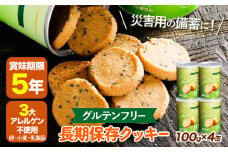 非常食 長期保存 クッキー グルテンフリー 100g × 4缶 株式会社フラワー《30日以内に出荷予定(土日祝除く)》大阪府 羽曳野市 災害用 防災 備蓄用 お菓子 スイーツ 賞味期限 5年 グルテンフリー アレルゲンフリー 米粉 防災グッズ【配送不可地域あり】