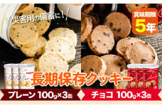 非常食 長期保存 クッキー プレーン チョコ 各100g × 6缶 株式会社フラワー《30日以内に出荷予定(土日祝除く)》大阪府 羽曳野市 災害用 防災 お菓子 スイーツ プレーン チョコ 賞味期限 5年 防災グッズ【配送不可地域あり】