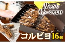 お菓子 コルビヨ 10g × 16個 株式会社フラワー《30日以内に出荷予定(土日祝除く)》大阪府 羽曳野市 お菓子 スイーツ おやつ パイ生地 常温【配送不可地域あり】