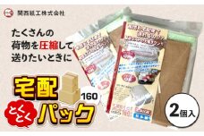 宅袋とくとくパック 160 サイズ 2個入 関西紙工《30日以内に出荷予定(土日祝除く)》大阪府 羽曳野市 圧縮袋 梱包用紙袋 クラフトテープ 宅配袋 宅配 圧縮 送料無料【配送不可地域あり】