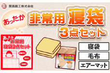あったか 非常用 寝袋 3点セット 関西紙工《30日以内に出荷予定(土日祝除く)》大阪府 羽曳野市 クラフト製防災寝袋 難燃性フリース毛布 エアーマット エアーポンプ 各1個 段ボール梱包 災害 防災 災害時 防災グッズ 非常時 送料無料【配送不可地域あり】 