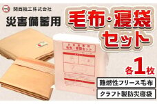 【災害備蓄用】毛布・寝袋セット クラフト製防災寝袋 難燃性フリース毛布 各1枚 宅配袋出荷 関西紙工《30日以内に出荷予定(土日祝除く)》大阪府 羽曳野市 災害 防災 寝袋 災害時 非常時 防風 防寒 ゆったり 収納袋 送料無料【配送不可地域あり】 