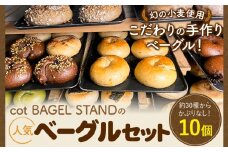 ベーグル 人気 ベーグル 詰め合わせ 10個 セット cot BAGEL STAND《90日以内に出荷予定(土日祝除く)》大阪府 羽曳野市 パン 手作り 店主厳選 こだわり はるゆたか 惣菜パン コットベーグルスタンド