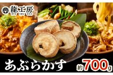 あぶらかす 700g 株式会社龍工房《30日以内に出荷予定(土日祝除く)》大阪府 羽曳野市 あぶらかす 大阪府羽曳野市産 小腸 揚げ物 油かす