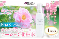 ナノバブルウォーターローション化粧水 約150ml 1本入 株式会社ヒロシバ《30日以内に出荷予定(土日祝除く)》大阪府 羽曳野市 送料無料 肌 美容 健康 コスメ 健康 医薬品 化粧水
