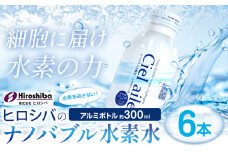 ナノバブル水素水 アルミボトル 約300ml 6本 株式会社ヒロシバ《30日以内に出荷予定(土日祝除く)》大阪府 羽曳野市 送料無料 水素水 肌 美容 健康 水