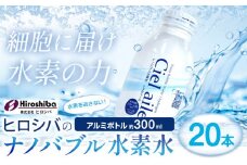 ナノバブル水素水 アルミボトル 約300ml 20本 株式会社ヒロシバ《30日以内に出荷予定(土日祝除く)》大阪府 羽曳野市 送料無料 水素水 肌 美容 健康 水