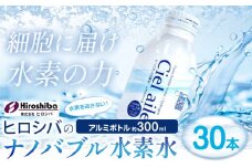ナノバブル水素水 アルミボトル 約300ml 30本 株式会社ヒロシバ《30日以内に出荷予定(土日祝除く)》大阪府 羽曳野市 送料無料 水素水 肌 美容 健康 水