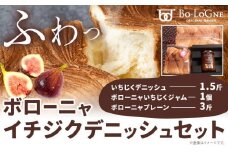 ボローニャ イチジクデニッシュセット (株)フラーズ・ボローニャ《30日以内に出荷予定(土日祝除く)》大阪府 羽曳野市 イチジクデニッシュ 1.5斤 ボローニャプレーン 3斤 ボローニャイチジクジャム パン ジャム いちじく【配送不可地域あり】