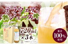 デラウェア ジュース 720ml 3本 有限会社なかむら農園《30日以内に出荷予定(土日祝除く)》大阪府 羽曳野市 ジュース 飲料品 ドリンク ぶどう ブドウ 葡萄 送料無料