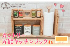 万能ラック46 パイン ラズベリーハウス《30日以内に出荷予定(土日祝除く)》大阪府 羽曳野市 キッチンラック キッチン 物置 カントリー家具