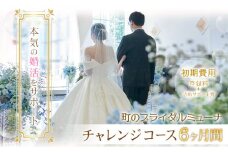 町のブライダルミューナ チャレンジコース 6ヶ月間 初期費用 1名様分 町のブライダルミューナ《30日以内に出荷予定(土日祝除く)》大阪府 羽曳野市 チケット 婚活 登録料 活動サポート費 結婚 ブライダル 短期成婚 結婚相談所