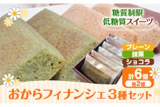 【糖質制限・低糖質スイーツ】 おからフィナンシェ 3種類 6個セット砂糖不使用 ヘルシースイーツ工房マルベリー《30日以内に出荷予定(土日祝除く)》大阪府 羽曳野市 低糖質 スイーツ フィナンシェ お菓子 焼菓子