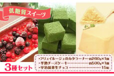 【低糖質】フリュイルージュカタラーナ 約260g 半熟チーズケーキ 約500g 宇治抹茶生チョコ 15粒 セット ヘルシースイーツ工房マルベリー《30日以内に出荷予定(土日祝除く)》大阪府 羽曳野市 洋菓子 低糖質 スイーツ
