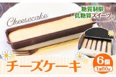 砂糖不使用でも甘くておいしい！ 3種類のチーズを使ったこだわりのチーズケーキ 1個60g × 6個 ヘルシースイーツ工房マルベリー《30日以内に出荷予定(土日祝除く)》大阪府 羽曳野市 チーズケーキ 低糖質 糖尿病 ギフト 低糖質 ブリュレ 低糖質 スイーツ 低脂質 おやつ 低糖質 お菓子 糖質制限ダイエット 糖質制限スイーツ 糖質制限 食品 糖質制限 ダイエット 砂糖不使用 スイーツ