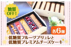 【砂糖不使用】低糖質フルーツブリュレと低糖質プレミアムチーズケーキ 各6個 ヘルシースイーツ工房マルベリー《30日以内に出荷予定(土日祝除く)》大阪府 羽曳野市 スイーツ フルーツ ブリュレ チーズケーキ  低糖質 糖尿病 ギフト 低糖質 ブリュレ 低糖質 スイーツ 低脂質 おやつ 低糖質 お菓子 糖質制限ダイエット 糖質制限スイーツ 糖質制限 食品 糖質制限 ダイエット 砂糖不使用 スイーツ